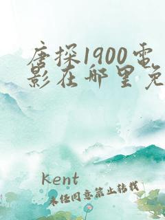 唐探1900电影在哪里免费看