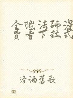 全职法师漫画免费看下拉式六漫画