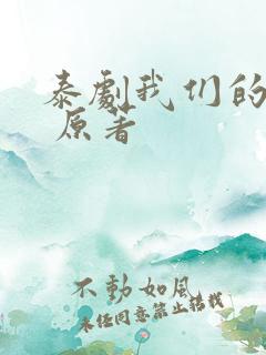 泰剧我们的秘密 原著