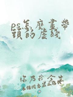 ps怎么画带箭头的虚线