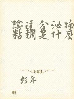 阴道分泌物发黄粘稠是什么原因