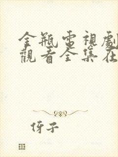 金瓶电视剧免费观看全集在线播放下