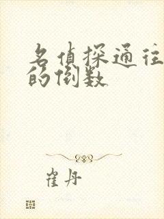 名侦探通往天国的倒数