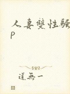 人妻双性骚受np