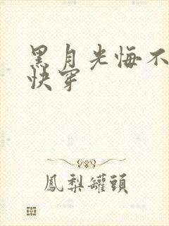 黑月光悔不当初快穿