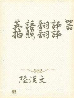 英语翻译器在线拍照翻译