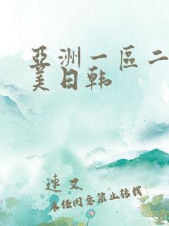 亚洲一区二区欧美日韩