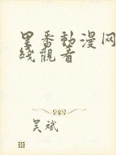 里番动漫网站在线观看