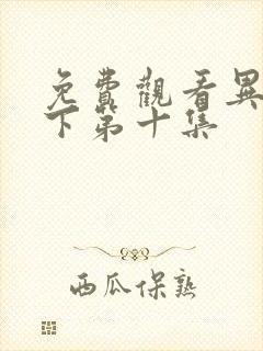 免费观看异人之下第十集