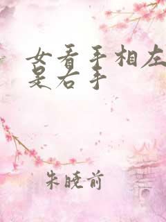 女看手相左手还是右手