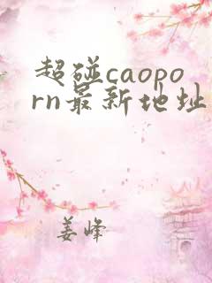 超碰caoporn最新地址