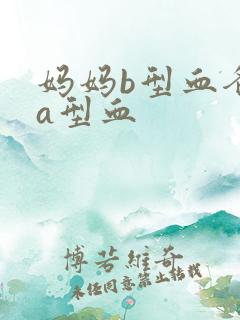 妈妈b型血爸爸a型血