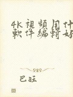 4k视频用什么软件编辑好