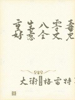 重生八零毒妻不好惹全文免费阅读