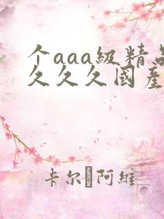 个aaa级精品久久久国产片