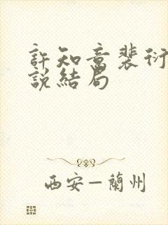 许知意裴衍的小说结局