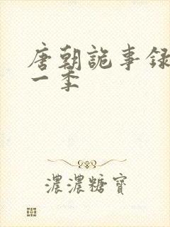 唐朝诡事录 第一季