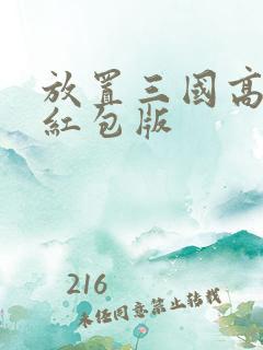 放置三国高爆率红包版