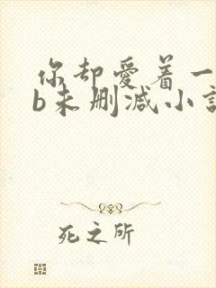 你却爱着一个sb未删减小说全文免费阅读