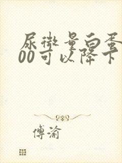 尿微量白蛋白800可以降下来吗