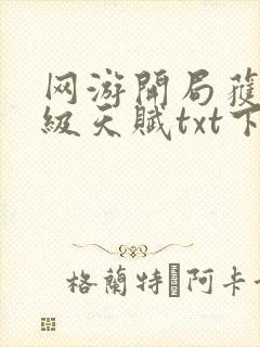 网游开局获得神级天赋txt下载八零