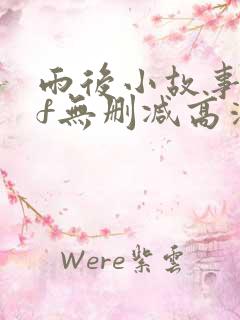 雨后小故事gif无删减高清