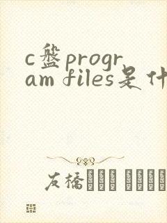 c盘program files是什么文件夹可以删除吗
