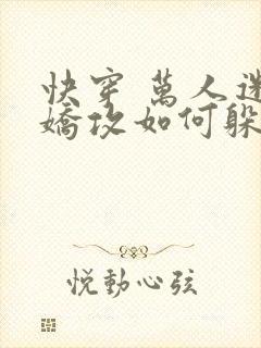 快穿 万人迷小娇攻如何躲避修罗场