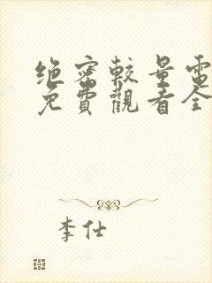 绝密较量电视剧免费观看全集在线播放