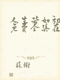 人生若如初相见免费全集在线观看