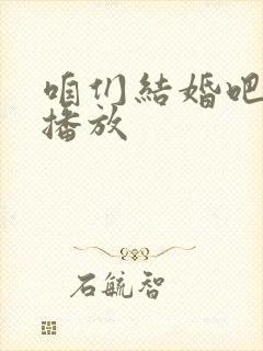 咱们结婚吧免费播放