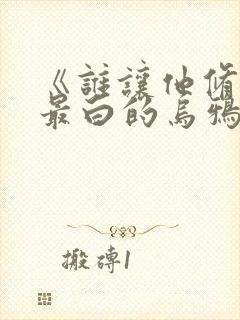 《谁让他修仙的最白的乌鸦》