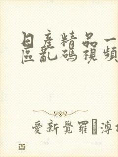 日产精品一区二区乱码视频