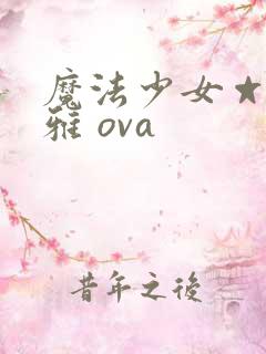 魔法少女☆伊莉雅 ova