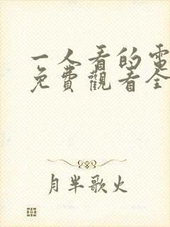 一人看的电视剧免费观看全集高清