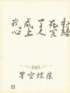 我成了死对头的心上人完结