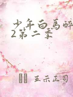 少年白马醉春风2第二季