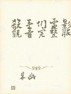 杀手们电影在线观看完整版高清