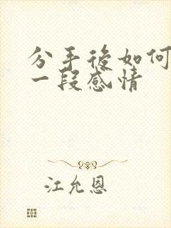 分手后如何挽留一段感情