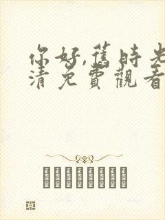 你好,旧时光高清免费观看