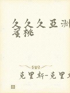 久久久亚洲精品蜜桃