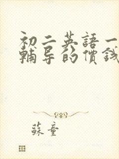 初二英语一对一辅导的价钱