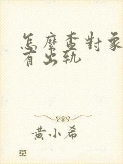 怎么查对象有没有出轨