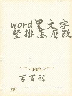 word里文字竖排怎么改横