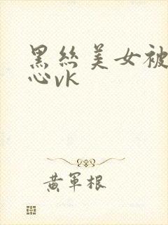 黑丝美女被挠脚心vk