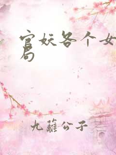 官妖各个女主结局