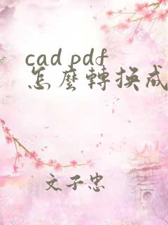 cad pdf怎么转换成cad图纸