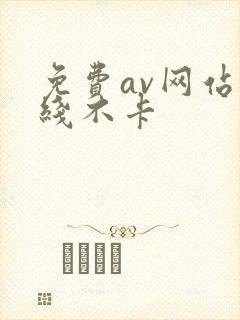 免费av网站在线不卡