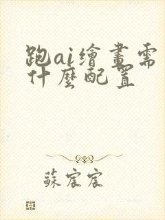 跑ai绘画需要什么配置