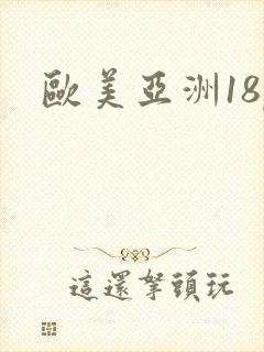欧美亚洲18p
